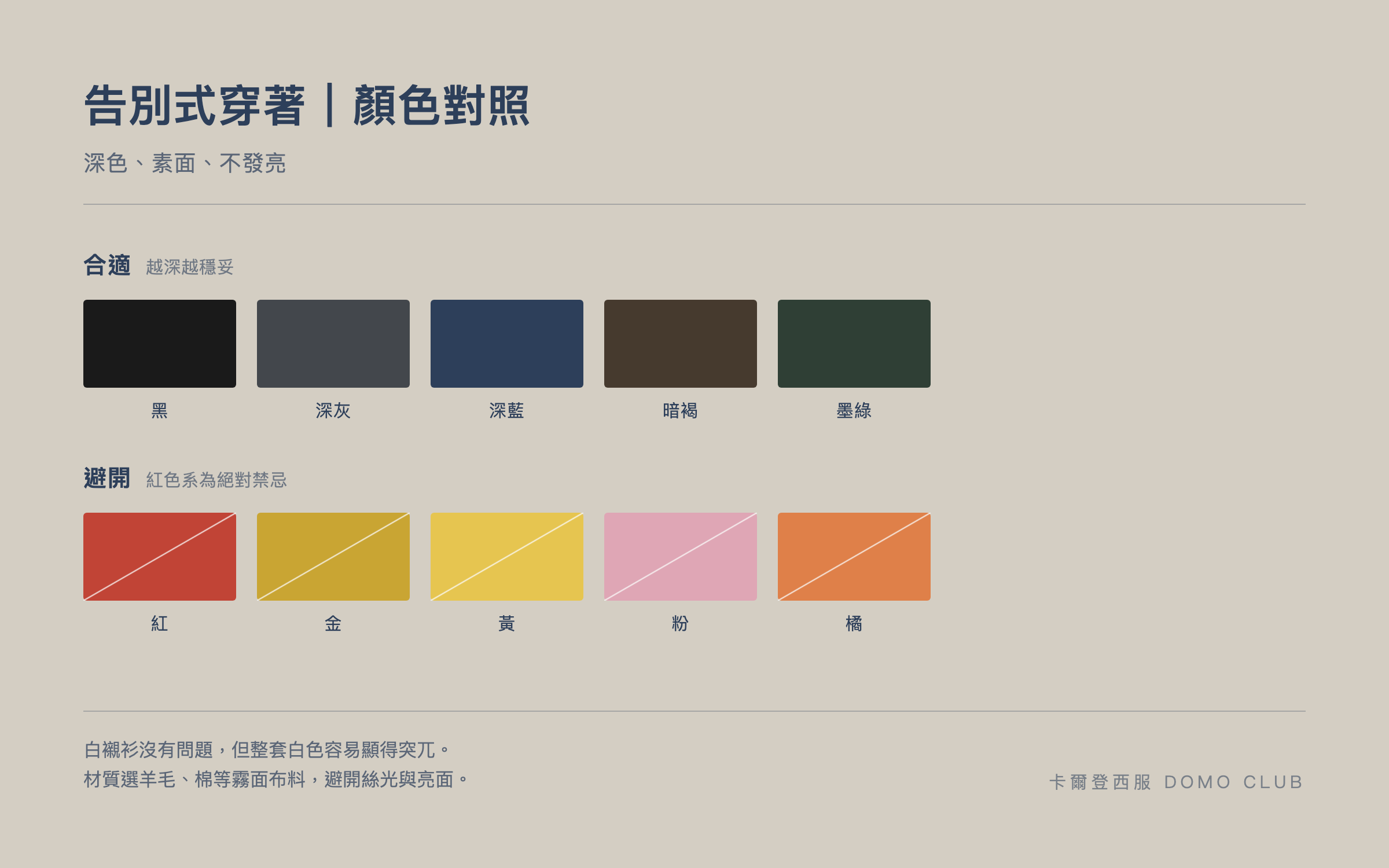 告別式穿著顏色對照表｜黑、深灰、深藍合適，紅金黃粉橘應避開