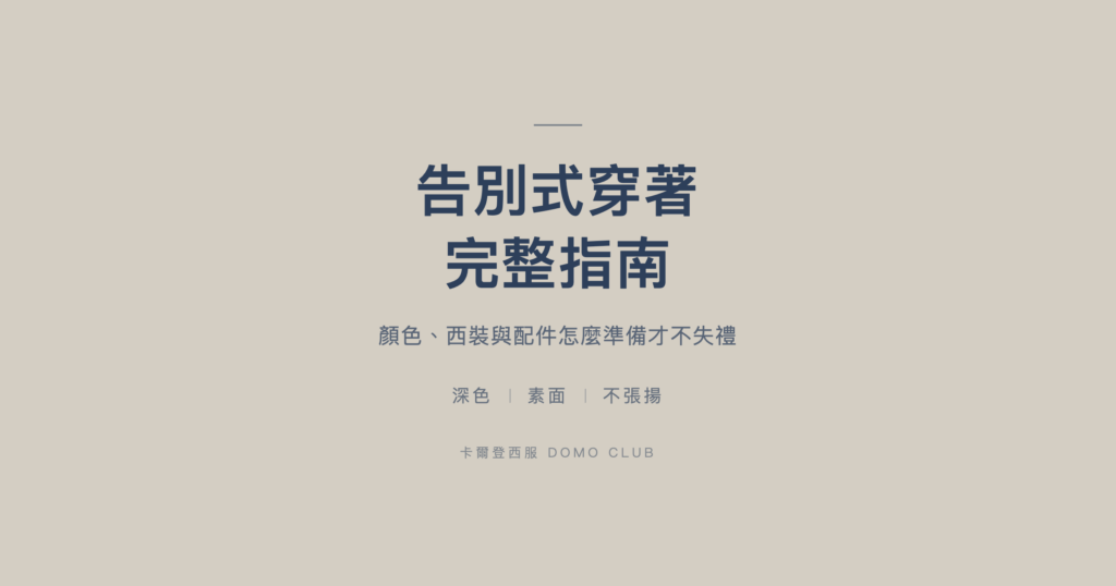 告別式穿著完整指南｜深色、素面、不張揚三個原則