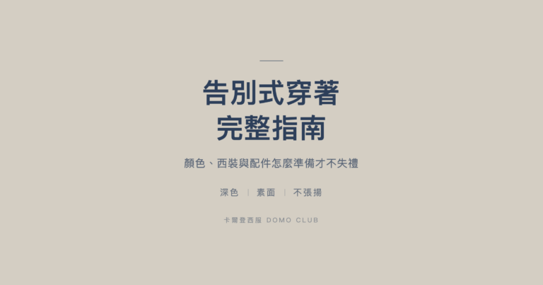 告別式穿著完整指南|深色、素面、不張揚三個原則