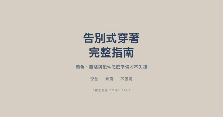 告別式穿著完整指南|深色、素面、不張揚三個原則