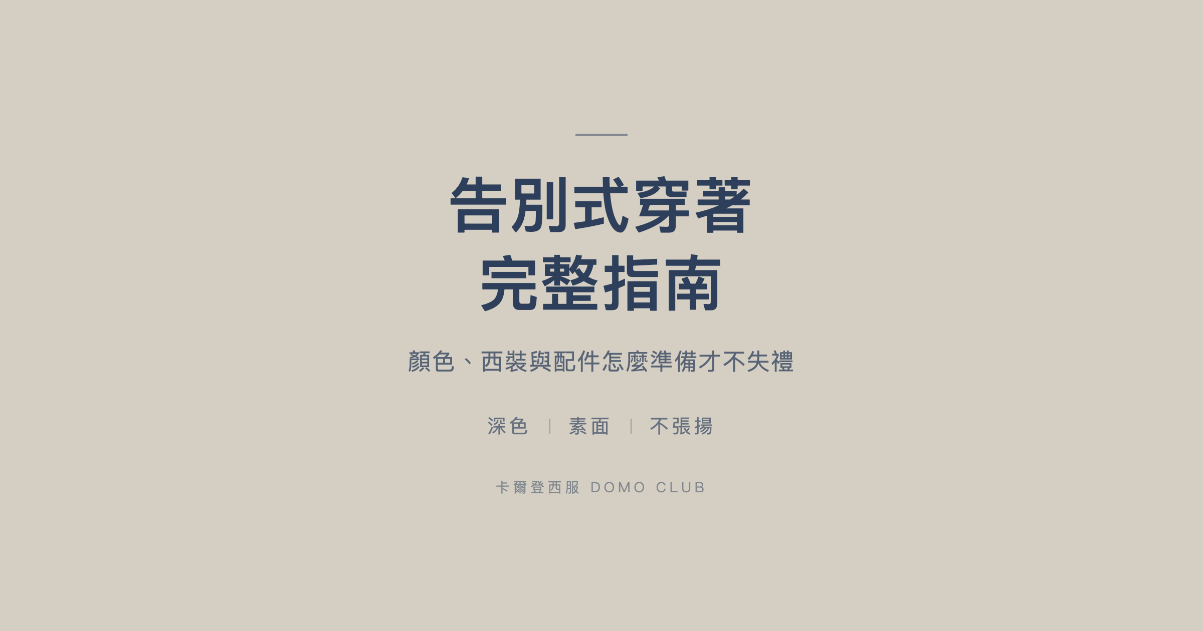 告別式穿著完整指南｜深色、素面、不張揚三個原則