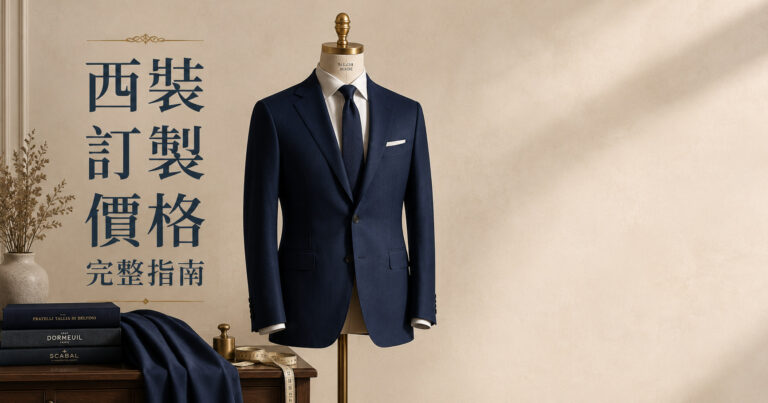 西裝訂製價格完整指南 — 卡爾登西服訂製西裝展示