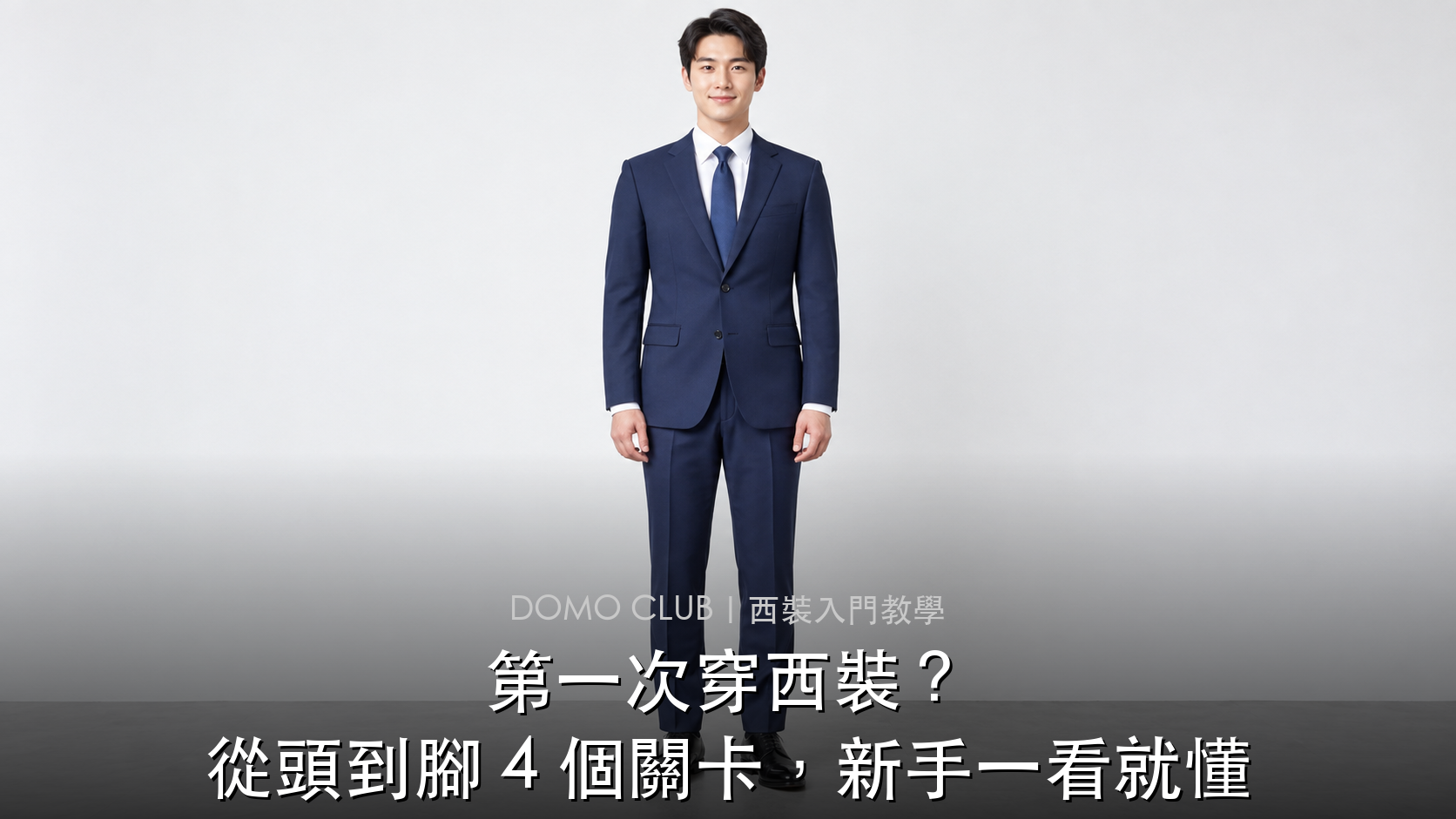 西裝新手入門：深藍合身西裝套裝搭配白色尖領襯衫與藍色領帶全身穿搭示範