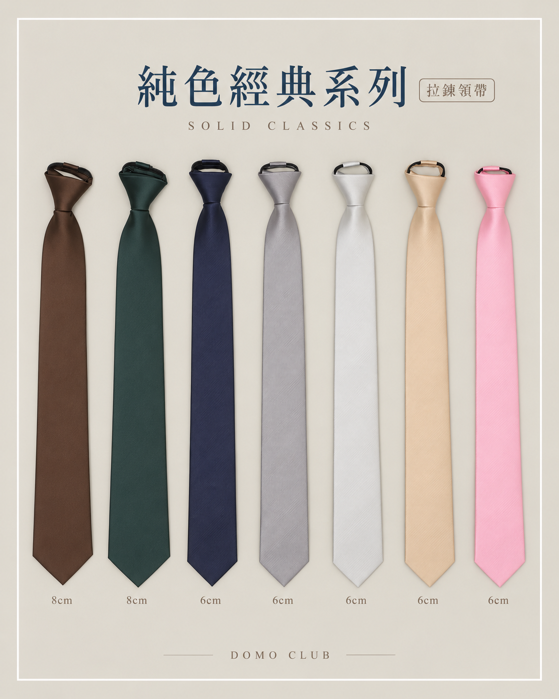純色經典系列拉鍊領帶七色與寬度標示